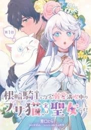 根暗騎士による溺愛満喫中のブサ猫､実は聖女です!【単話版】