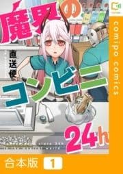 魔界のコンビニ24h【合本版】