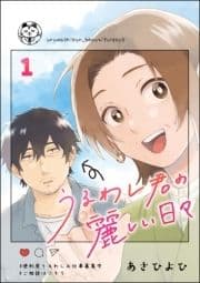 うるわし君の麗しい日々(分冊版)