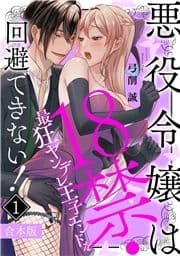 悪役令嬢は18禁･最狂ヤンデレ王子エンドを回避できない!【合本版】