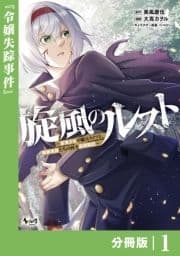 旋風のルスト～逆境少女の傭兵ライフと､無頼英傑たちの西方国境戦記～【分冊版】_thumbnail