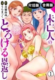 未亡人のとろける恩返し【R18版】【合冊版】