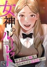 女神のルーレット～年下彼氏を親友と会わせたけどまさかね･･･【全年齢版】