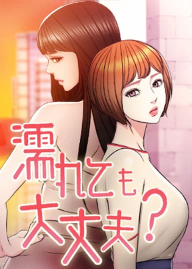 濡れても大丈夫 ?_thumbnail