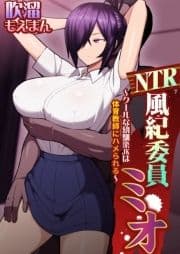 NTR風紀委員ミオ～クールな幼馴染JKは体育教師にハメられる～