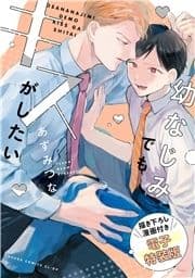 幼なじみでもキスがしたい 描き下ろし漫画付き電子特装版_thumbnail