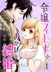 令嬢フィーナのおかしな結婚_thumbnail