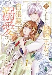 捨てられた地味王女は白狼殿下に溺愛される【電子単行本版/特典おまけ付き】_thumbnail