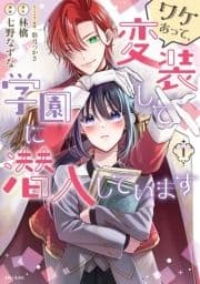 ワケあって､変装して学園に潜入しています(コミック)