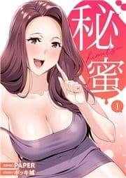 秘蜜【電子単行本版】_thumbnail