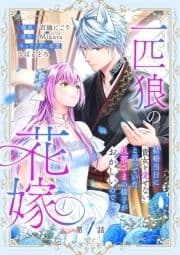 一匹狼の花嫁～結婚当日に｢貴女を愛せない｣と言っていた旦那さまの様子がおかしいのですが～【分冊版】