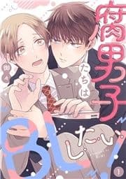 腐男子たちはBLしたい!【単話売】