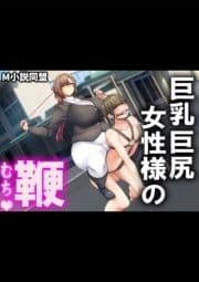 巨乳巨尻女性様の鞭