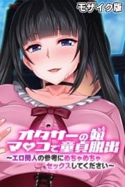 オタサーの姫マ●コで童貞脱出!! ～エロ同人の参考にめちゃめちゃセックスしてください～ モザイク版