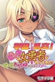 学園乱交!ビッチな女勇者がやってきた!～オークのおち●ぽいただきます♪～ モザイク版