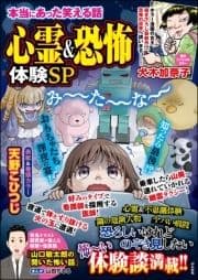 本当にあった笑える話 心霊&恐怖体験SP