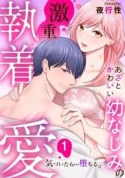 あざと可愛い幼なじみの激重執着愛 気づいたら…堕ちる