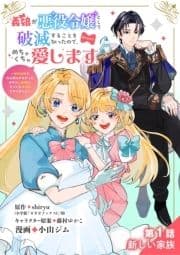 義娘が悪役令嬢として破滅することを知ったので､めちゃくちゃ愛します～契約結婚で私に関心がなかったはずの公爵様に､気づいたら溺愛されてました～@comic【単話】