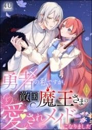 勇者の私ですが､敵国魔王さまの愛されメイドになりました(分冊版)