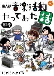 素人が音楽活動やってみた話単行本