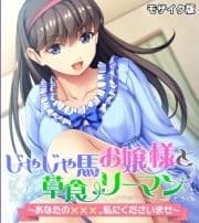 じゃじゃ馬お嬢様と草食リーマン ～あなたの×××､私にくださいませ～ モザイク版