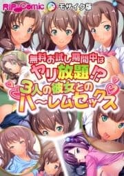 無料お試し期間中はヤリ放題!?3人の彼女とのハ～レムセックス モザイク版