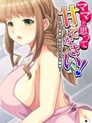 ママと思って甘えなさい! ～友ママ美琴の授乳手コキで初●精～ 【単話】