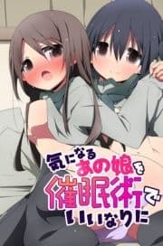 気になるあの娘を催眠術でいいなりに_thumbnail