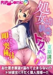 処女幼馴染とのトクベツ夏期講習 ～お兄ちゃん､叩いて突いて種付けて?～