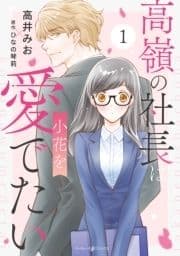 高嶺の社長は小花を愛でたい