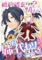 婚約破棄ですか?はい喜んで｡だって僕は姉の代わりですから!【単話版】