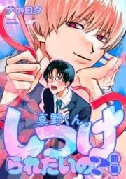 真野くん､しつけられたいの?【単話】_thumbnail