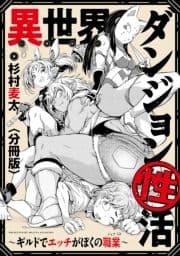 異世界ダンジョン性活 ～ギルドでエッチがぼくの職業～ 【分冊版】