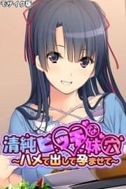 清純ビッチな妹穴 ～ハメて出して孕ませて～ モザイク版_thumbnail