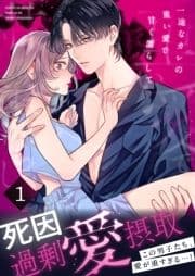 死因:過剰"愛"摂取～一途なカレの重い愛で甘く濡らして…【分冊版】_thumbnail