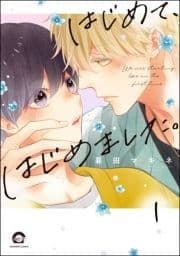 はじめて､はじめました｡(分冊版)_thumbnail