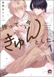 待って､今きゅんとした｡(分冊版)