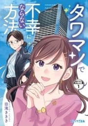 タワマンで不幸にならない方法 分冊版