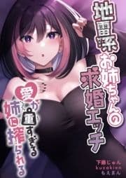 地雷系お姉ちゃんの求婚エッチ～愛が重すぎる姉に搾られる～_thumbnail