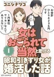 ｢女はおごられて当然｣と思ってる昭和引きずり女が､婚活した話_thumbnail