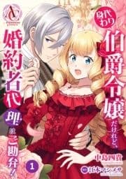 【分冊版】身代わり伯爵令嬢だけれど､婚約者代理はご勘弁!_thumbnail