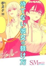 SM百合えっちアンソロジー『待てない彼女の躾け方』【単話】_thumbnail