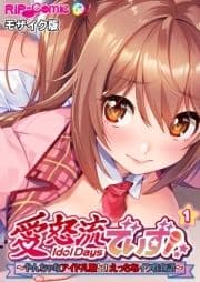 愛怒流でいず ～やんちゃなアイドル娘とのえっちなイク性物語～ 【単話】 モザイク版_thumbnail