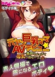 元ヤン巨乳ママ☆AVデビュー ～気持ちよすぎて母乳が出ちゃうッ!!～ モザイク版