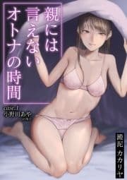 親には言えないオトナの時間【電子単行本】_thumbnail