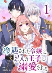 冷遇された令嬢は､2人の王子に溺愛される