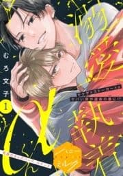 溺愛執着αくん 分冊版_thumbnail