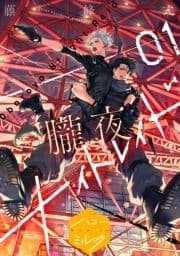 朧夜ナイトレイド 分冊版_thumbnail