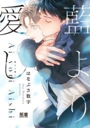 藍より愛し【電子限定おまけ付き】_thumbnail