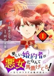 愛しい婚約者が悪女だなんて馬鹿げてる! ～全てのフラグは俺が折る～